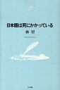 【中古】日本語は死にかかっている /NTT出版/林望(単行本)