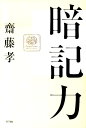 【中古】暗記力 /NTT出版/齋藤孝(教育学)(単行本(ソフトカバー))(3)