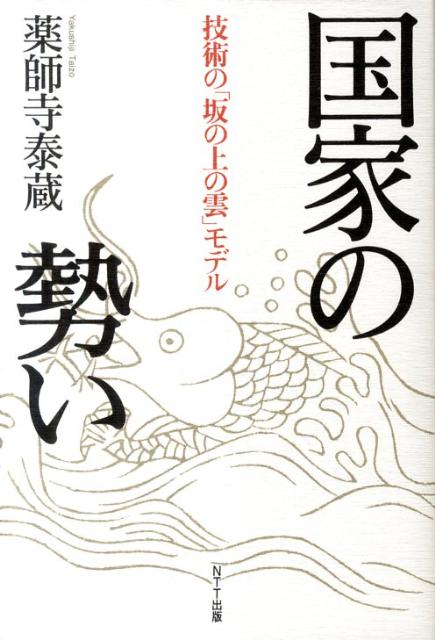 【中古】国家の勢い 技術の「坂の上の雲」モデル/NTT出版/薬師寺泰蔵（単行本（ソフトカバー））
