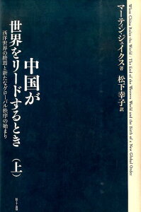 【中古】中国が世界をリ-ドするとき 西洋世界の終焉と新たなグロ-バル秩序の始まり 上 /NTT出版/マ-ティン・ジェイクス(単行本)