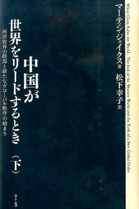 【中古】中国が世界をリ-ドするとき 西洋世界の終焉と新たなグロ-バル秩序の始まり 下 /NTT出版/マ-ティン・ジェイクス(単行本(ソフトカバー))