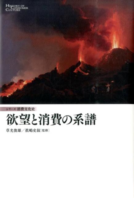 【中古】欲望と消費の系譜 /NTT出版/草光俊雄（単行本）