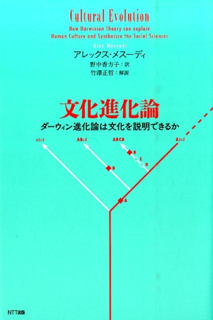 Rakuten - 【中古】文化進化論 ダ-ウィン進化論は文化を説明できるか /NTT出版/アレックス・メス-ディ（単行本）