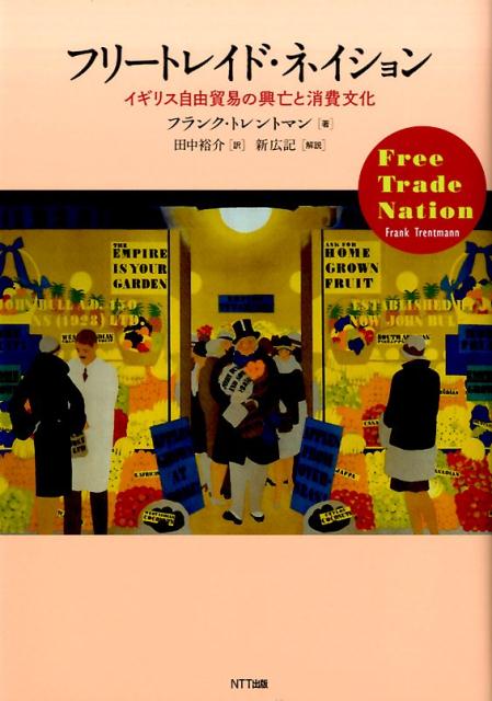 【中古】フリ-トレイド・ネイション イギリス自由貿易の興亡と消費文化 /NTT出版/フランク・トレントマン（単行本）