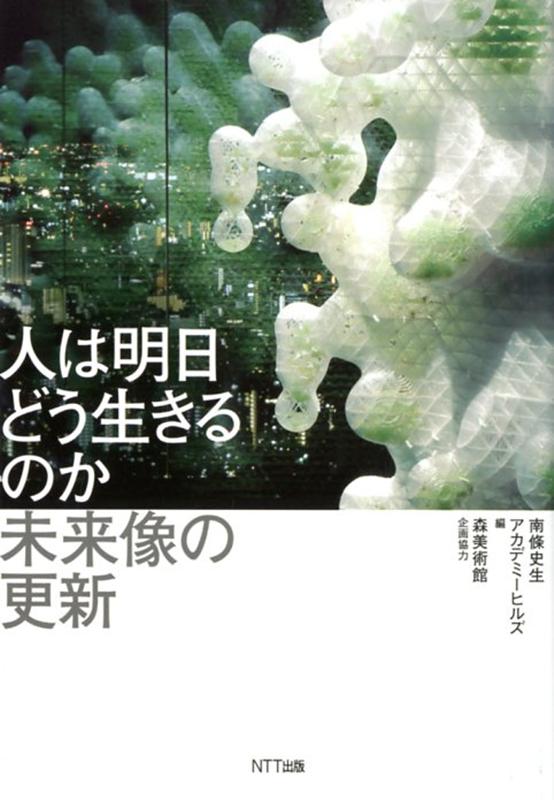 【中古】人は明日どう生きるのか 未来像の更新 /NTT出版/南條史生（単行本）