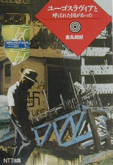 【中古】ユ-ゴスラヴィアと呼ばれた国があった/NTT出版/金丸知好（単行本）