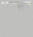 【中古】箱の家 エコハウスをめざして /NTT出版/難波和彦(大型本)