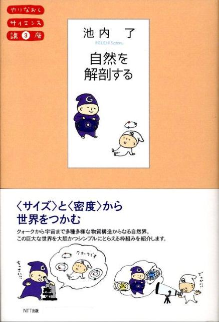 【中古】自然を解剖する /NTT出版/池内了（単行本）