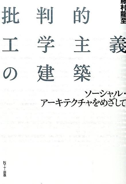 【中古】批判的工学主義の建築 ソ-シャル・ア-キテクチャをめざして /NTT出版/藤村龍至（単行本（ソフトカバー））