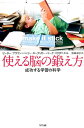 【中古】使える脳の鍛え方 成功する学習の科学 /NTT出版/ピ-タ-・C.ブラウン(単行本(ソフトカバー))