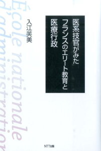 【中古】医系技官がみたフランスのエリ-ト教育と医療行政 /NTT出版/入江芙美(単行本)