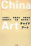 【中古】チャイナア-ト/NTT出版/小林恭二（バーゲン書籍）