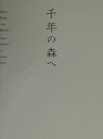 【中古】千年の森へ /アスペクト/吉田繁(単行本)