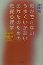 【中古】恋ができないうまくいかないあなたのための恋愛心理学 恋するココロ&恋するカラダ37のレッスン /アスペクト/伊東明(単行本)