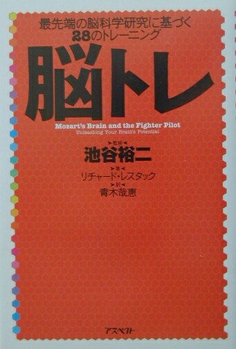 【中古】脳トレ 最先端の脳科学研究に基づく28のトレ-ニング /アスペクト/リチャ-ド・M．レスタック（単行本（ソフトカバー））