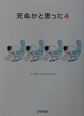 【中古】死ぬかと思った 4 /アスペクト/林雄司（単行本）