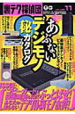 【中古】あぶないデジモノ(秘)カタログ /アスペクト(ムック)