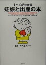 【中古】すべてがわかる妊娠と出産の本 /アスペクト/ハイディ・E.マ-コフ(単行本)