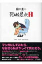【中古】死ぬかと思ったH /アスペクト/田中圭一(漫画家)(単行本)