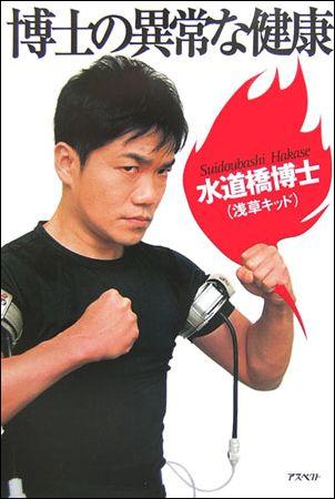 【中古】博士の異常な健康 /アスペクト/水道橋博士（単行本）