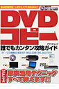 【中古】DVDコピ-誰でもカンタン攻略ガイド 初心者完全対応!いまからスグに始められる!! /アスペクト(大型本)