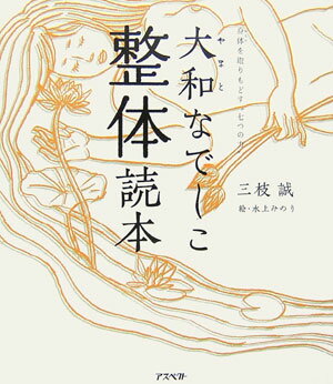 【中古】大和なでしこ整体読本 身体を取りもどす“七つの力” /アスペクト/三枝誠（単行本）