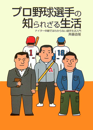 【中古】プロ野球選手の知られざる生活/アスペクト/斉藤直隆（単行本）