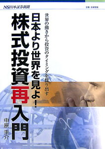 【中古】株式投資再入門 日本より世界を見よ! /日本証券新聞社/中原圭介(単行本)