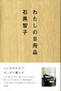 【中古】わたしの日用品 /アスペクト/石黒智子(単行本)