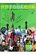 【中古】世界まるみえ地図帳 Google　Earthで楽しむニュ-ス・歴史・自/アスペクト（ムック）