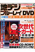 【中古】地デジ＆ブル-レイDVDコピ-テクニック 次世代コピ-ガ-ド完全突破ガイド！/アスペクト（ムック）