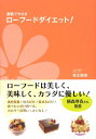 【中古】ロ-フ-ドダイエット! 酵素でやせる /アスペクト/笹生暁美(単行本)(3)
