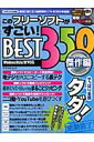 【中古】このフリ-ソフトがすごい! best 350 Windows Vista/XP対応 傑作編/アスペクト(ムック)
