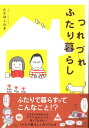 【中古】つれづれふたり暮らし /アスペクト/たかはしみき(単行本)