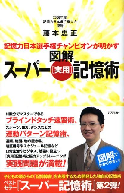 【中古】図解ス-パ-「実用」記憶術 記憶力日本選手権チャンピオンが明かす /アスペクト/藤本忠正（新書）