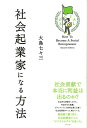 【中古】社会起業家になる方法 /アスペクト/大島七々三(単行本)