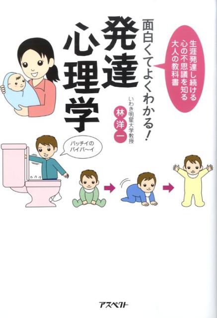 【中古】面白くてよくわかる！発達心理学 生涯発達し続ける心の不思議を知る大人の教科書 /アスペクト/林洋一（単行本）