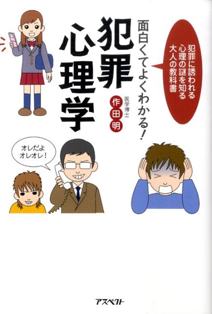 【中古】面白くてよくわかる！犯罪心理学 犯罪に誘われる心理の謎を知る大人の教科書 /アスペクト/作田明（単行本）