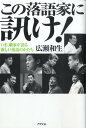 【中古】この落語家に訊け! いま、噺家が語る新しい落語のかたち /アスペクト/広瀬和生(単行本(ソフトカバー))