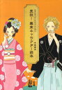 【中古】真説!幕末キャラクタ-読本 /アスペクト/伊藤春奈(単行本)
