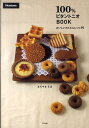 【中古】100%ビタントニオBOOK おいしいかんたんレシピ90 /アスペクト/まちやまちほ(単行本(ソフトカバー))