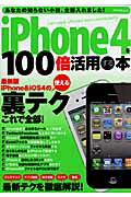 【中古】iPhone4を100倍活用する本 使える裏テクこれで全部！/アスペクト（ムック）