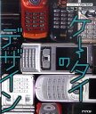 【中古】ケ-タイのデザイン/アスペクト/ヒヨコ舎(単行本)