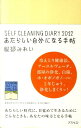 【中古】SELF CLEANING DAIARY 2012/アスペクト/服部みれい(日記)
