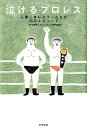 【中古】泣けるプロレス 心優しきレスラ-たちの35のエピソ-ド /アスペクト/瑞佐富郎(単行本(ソフトカバー))