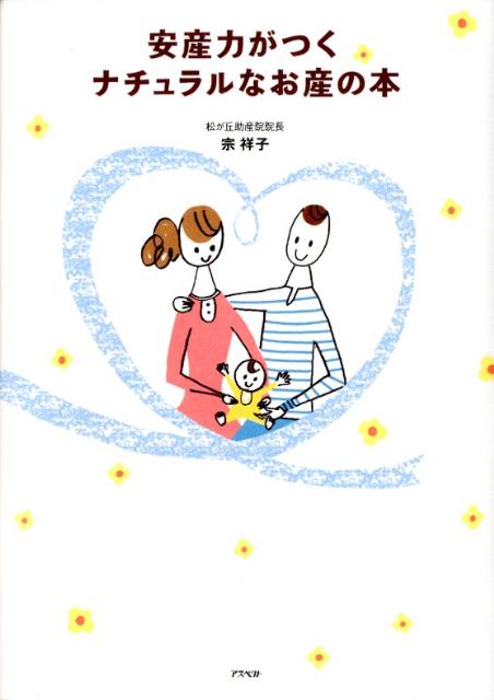 【中古】安産力がつくナチュラルなお産の本 /アスペクト/宗祥子（単行本（ソフトカバー））