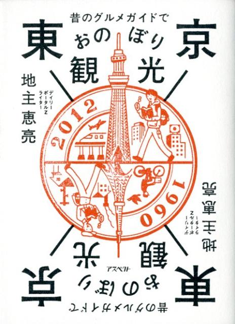 【中古】昔のグルメガイドで東京おのぼり観光 /アスペクト/地主恵亮（ペーパーバック）