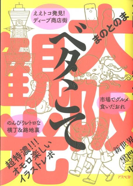 【中古】大阪ベタこて観光 /アスペクト/まのとのま（単行本（ソフトカバー））