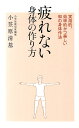 【中古】疲れない身体の作り方 実用的、効率的かつ美しい和の身体作法 /アスペクト/小笠原清基(単行本)