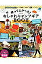 【中古】買ってよかった!おしゃれキャンプギアBOOK カリスマキャンパ-たちが本気で勧める116アイテム/アスペクト(ムック)
